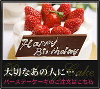大切なあの人に・・・。バースデーケーキのご注文はこちら